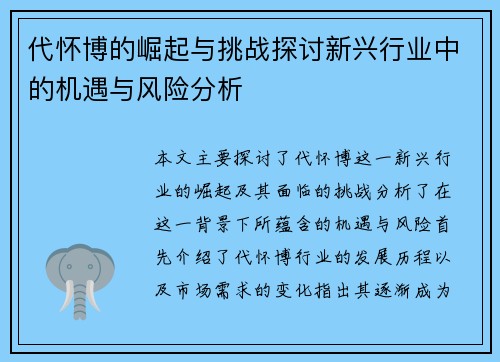 代怀博的崛起与挑战探讨新兴行业中的机遇与风险分析
