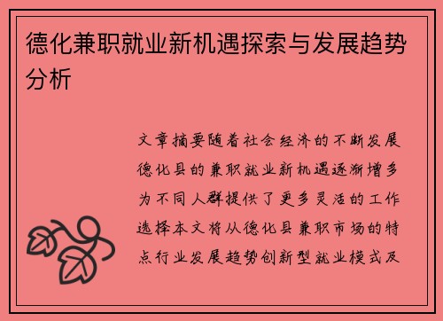 德化兼职就业新机遇探索与发展趋势分析
