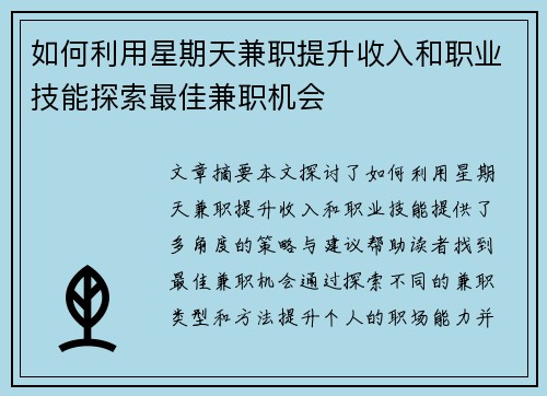 如何利用星期天兼职提升收入和职业技能探索最佳兼职机会