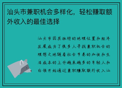 汕头市兼职机会多样化,轻松赚取额外收入的最佳选择