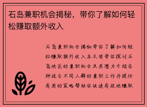 石岛兼职机会揭秘,带你了解如何轻松赚取额外收入