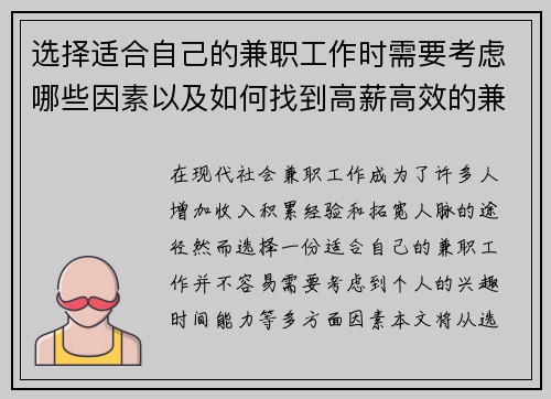 选择适合自己的兼职工作时需要考虑哪些因素以及如何找到高薪高效的兼职机会