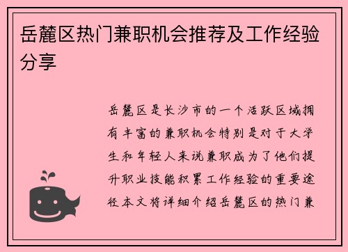 岳麓区热门兼职机会推荐及工作经验分享