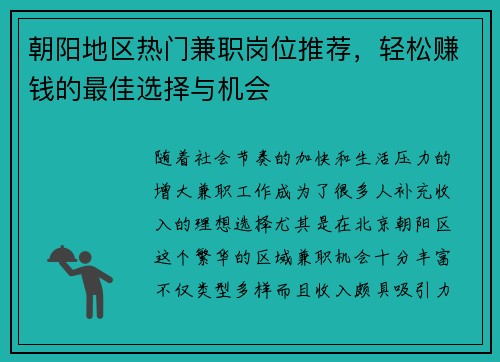 朝阳地区热门兼职岗位推荐，轻松赚钱的最佳选择与机会