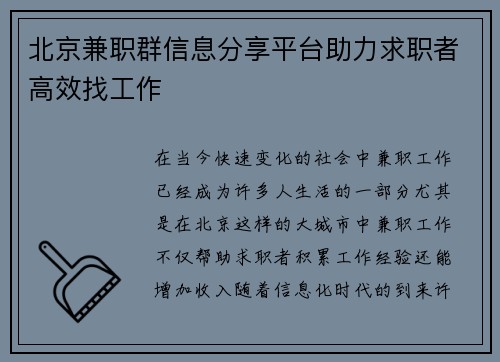 北京兼职群信息分享平台助力求职者高效找工作