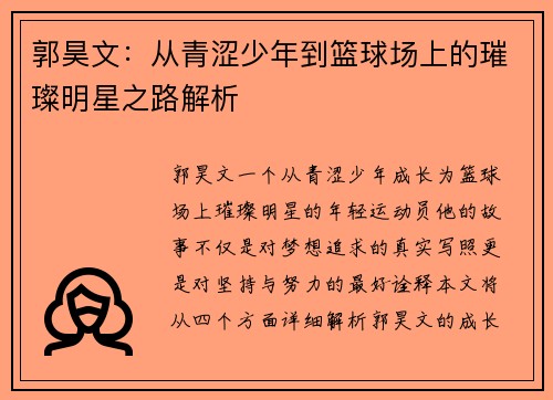 郭昊文：从青涩少年到篮球场上的璀璨明星之路解析