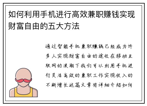 如何利用手机进行高效兼职赚钱实现财富自由的五大方法