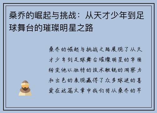桑乔的崛起与挑战：从天才少年到足球舞台的璀璨明星之路