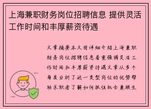 上海兼职财务岗位招聘信息 提供灵活工作时间和丰厚薪资待遇