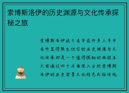 索博斯洛伊的历史渊源与文化传承探秘之旅