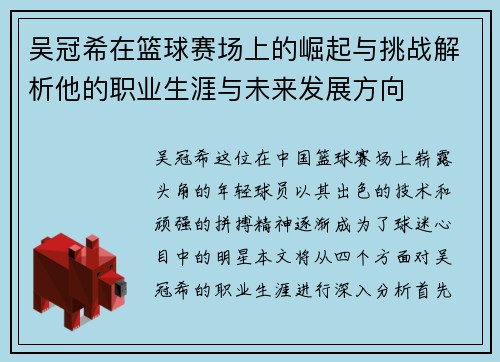 吴冠希在篮球赛场上的崛起与挑战解析他的职业生涯与未来发展方向