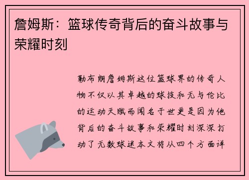 詹姆斯：篮球传奇背后的奋斗故事与荣耀时刻