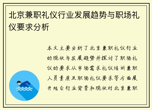 北京兼职礼仪行业发展趋势与职场礼仪要求分析