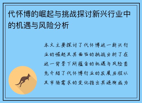 代怀博的崛起与挑战探讨新兴行业中的机遇与风险分析