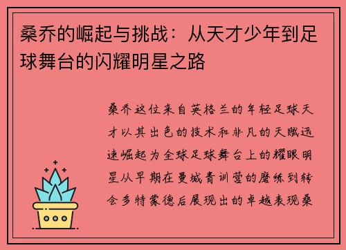 桑乔的崛起与挑战:从天才少年到足球舞台的闪耀明星之路