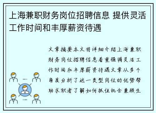 上海兼职财务岗位招聘信息 提供灵活工作时间和丰厚薪资待遇