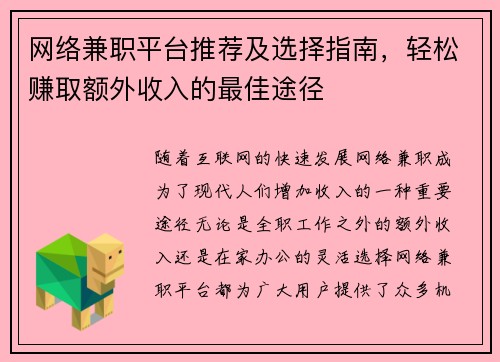 网络兼职平台推荐及选择指南，轻松赚取额外收入的最佳途径