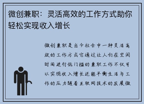 微创兼职：灵活高效的工作方式助你轻松实现收入增长