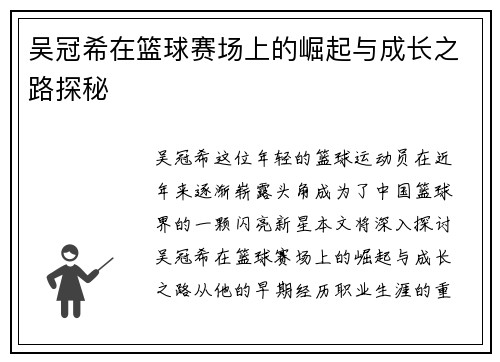 吴冠希在篮球赛场上的崛起与成长之路探秘