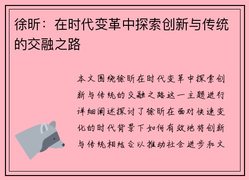 徐昕:在时代变革中探索创新与传统的交融之路