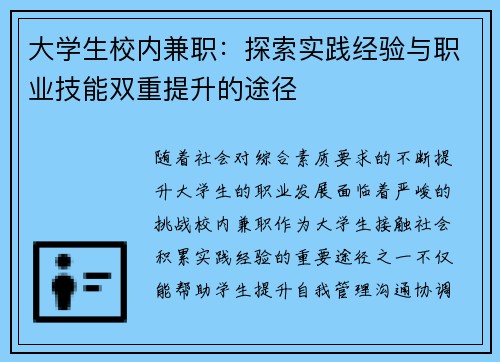 大学生校内兼职：探索实践经验与职业技能双重提升的途径