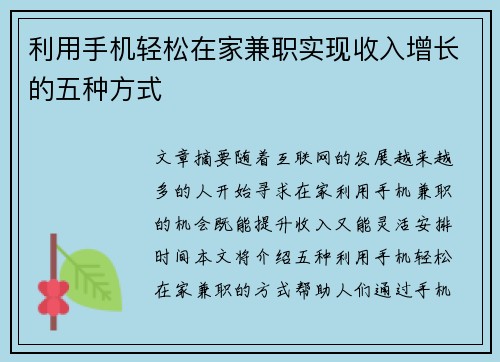 利用手机轻松在家兼职实现收入增长的五种方式