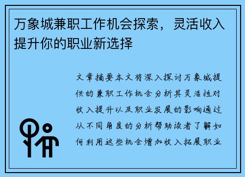 万象城兼职工作机会探索，灵活收入提升你的职业新选择