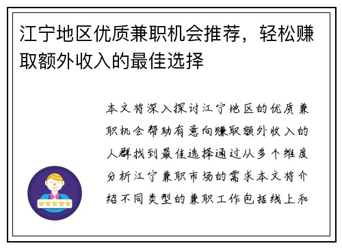 江宁地区优质兼职机会推荐，轻松赚取额外收入的最佳选择