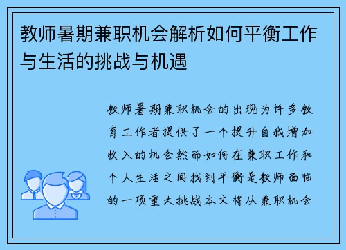 教师暑期兼职机会解析如何平衡工作与生活的挑战与机遇