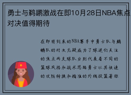 勇士与鹈鹕激战在即10月28日NBA焦点对决值得期待