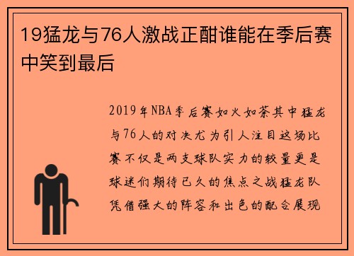19猛龙与76人激战正酣谁能在季后赛中笑到最后