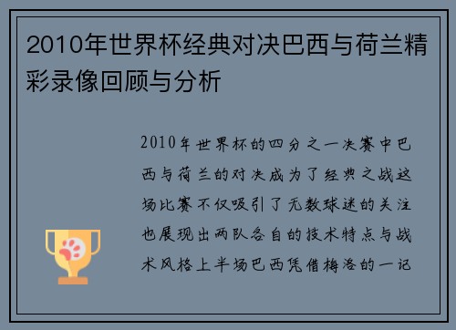2010年世界杯经典对决巴西与荷兰精彩录像回顾与分析