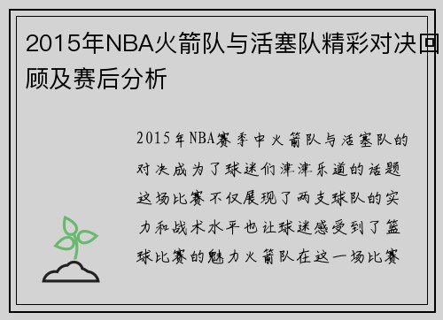 2015年NBA火箭队与活塞队精彩对决回顾及赛后分析
