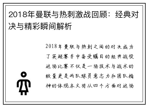 2018年曼联与热刺激战回顾：经典对决与精彩瞬间解析