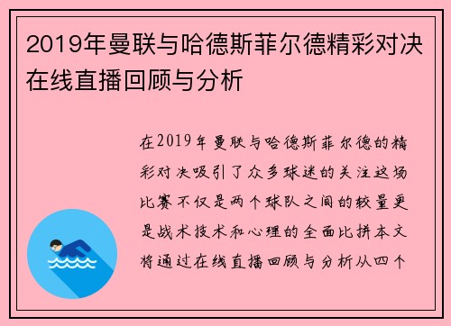 2019年曼联与哈德斯菲尔德精彩对决在线直播回顾与分析