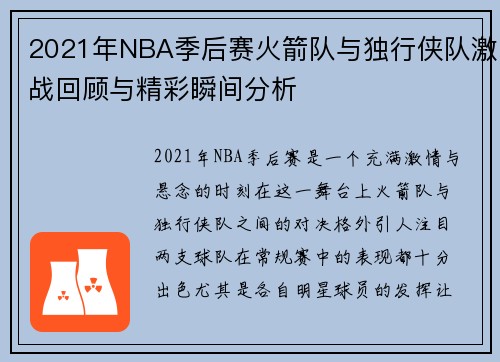 2021年NBA季后赛火箭队与独行侠队激战回顾与精彩瞬间分析
