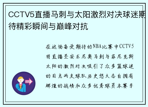 CCTV5直播马刺与太阳激烈对决球迷期待精彩瞬间与巅峰对抗