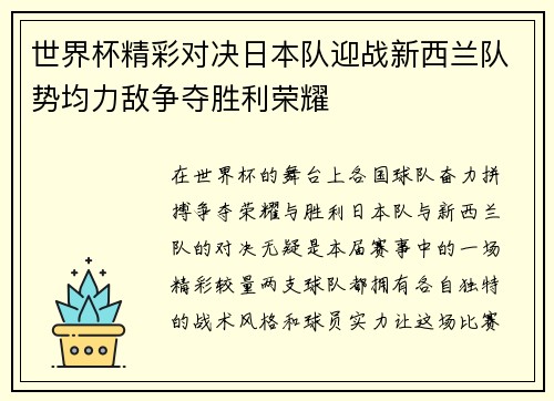 世界杯精彩对决日本队迎战新西兰队势均力敌争夺胜利荣耀