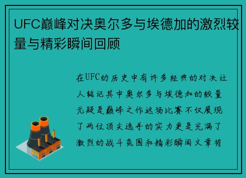 UFC巅峰对决奥尔多与埃德加的激烈较量与精彩瞬间回顾