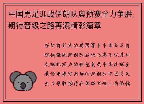 中国男足迎战伊朗队奥预赛全力争胜期待晋级之路再添精彩篇章