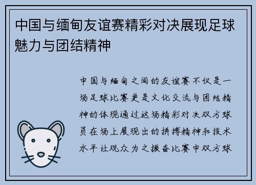中国与缅甸友谊赛精彩对决展现足球魅力与团结精神