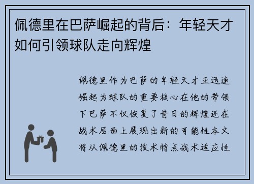 佩德里在巴萨崛起的背后：年轻天才如何引领球队走向辉煌