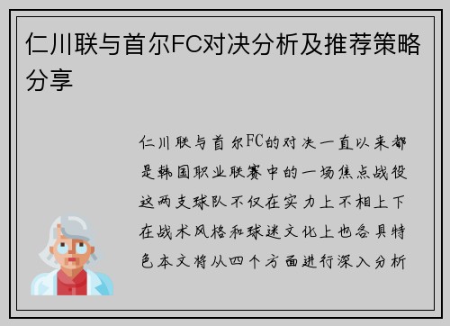 仁川联与首尔FC对决分析及推荐策略分享
