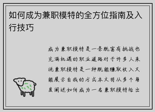如何成为兼职模特的全方位指南及入行技巧