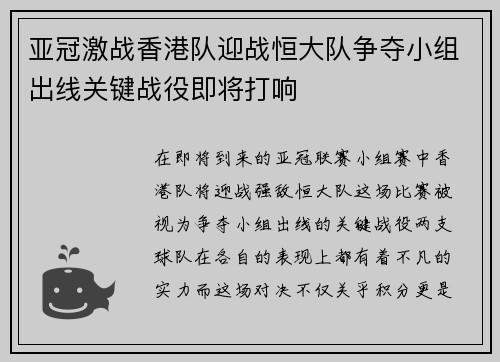 亚冠激战香港队迎战恒大队争夺小组出线关键战役即将打响