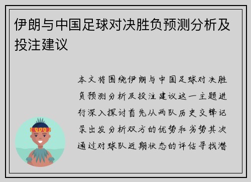 伊朗与中国足球对决胜负预测分析及投注建议