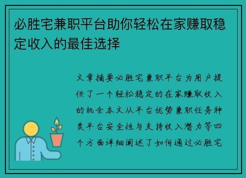 必胜宅兼职平台助你轻松在家赚取稳定收入的最佳选择