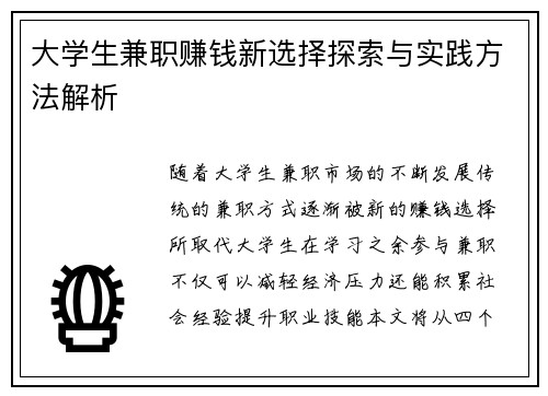 大学生兼职赚钱新选择探索与实践方法解析