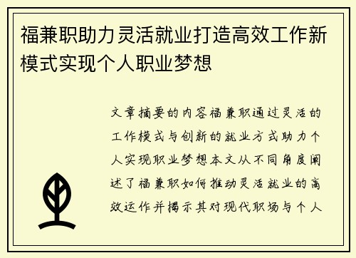 福兼职助力灵活就业打造高效工作新模式实现个人职业梦想