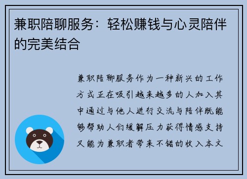 兼职陪聊服务:轻松赚钱与心灵陪伴的完美结合
